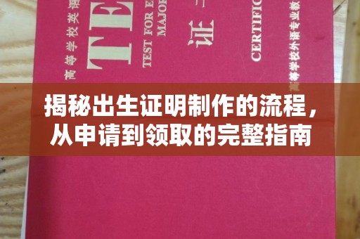 平果揭秘出生证明制作的流程，从申请到领取的完整指南